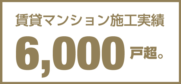 賃貸マンション施工実績6,000戸超。