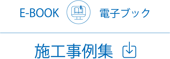 施工事例集