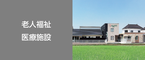 老人福祉医療施設