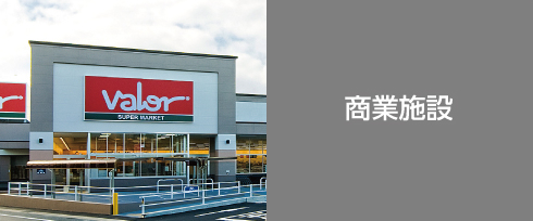 商業施設