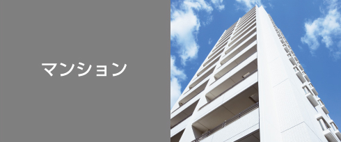 マンション