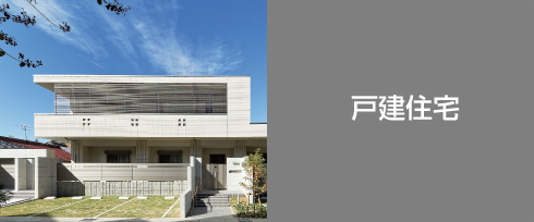 戸建住宅