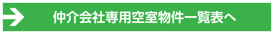 仲介会社専用空室物件一覧表