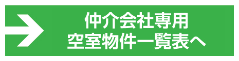 仲介会社専用空室物件一覧表