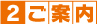 ご案内