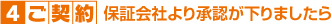4.ご契約