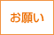 お願い
