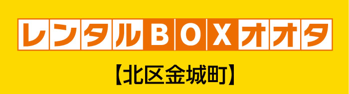 レンタルBOXオオタ