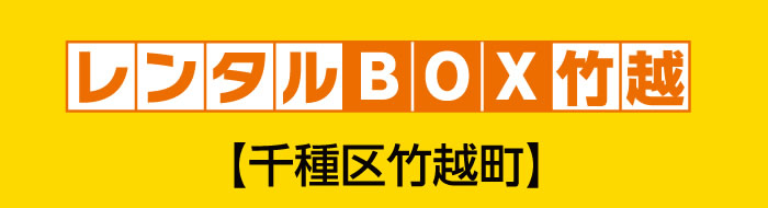 レンタルBOX竹越