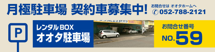レンタルBOXオオタ駐車場 契約車募集中