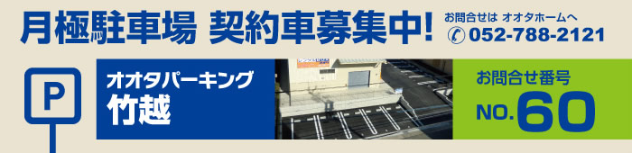 オオタパーキング竹越 駐車場 契約車募集中