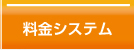 料金システム