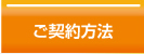 ご契約方法
