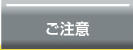 ご注意