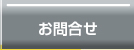 お問合せ