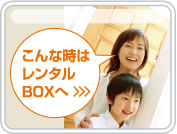 こんな時はレンタルボックスへ