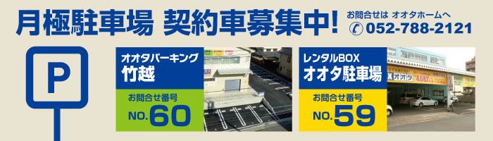 月極駐車場契約車募集中